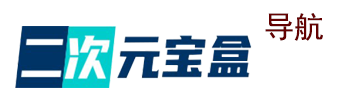 二次元宝盒