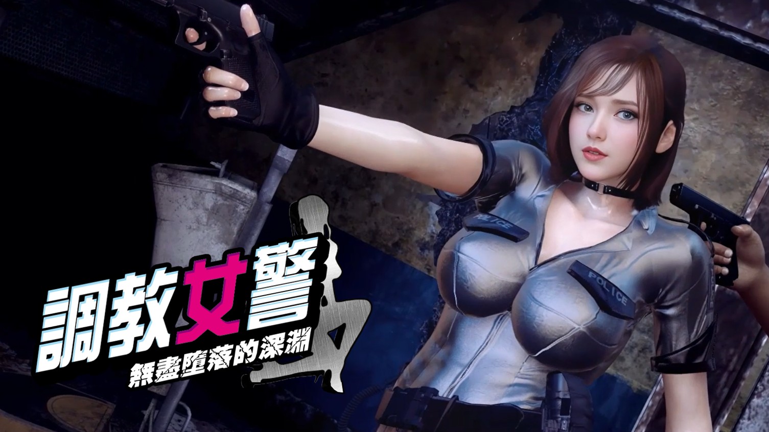 2.调教女警_主视觉