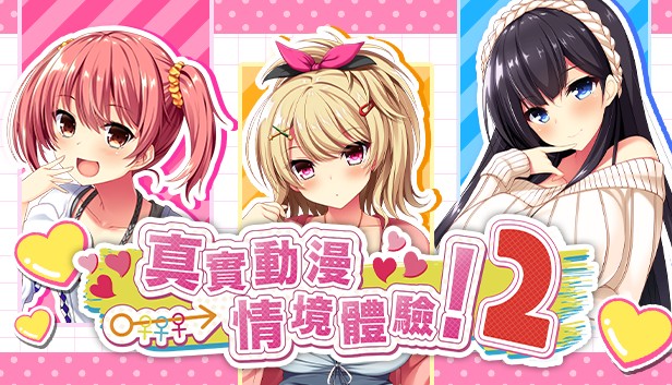 真实动漫情境体验2