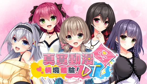 真实动漫情境体验DT