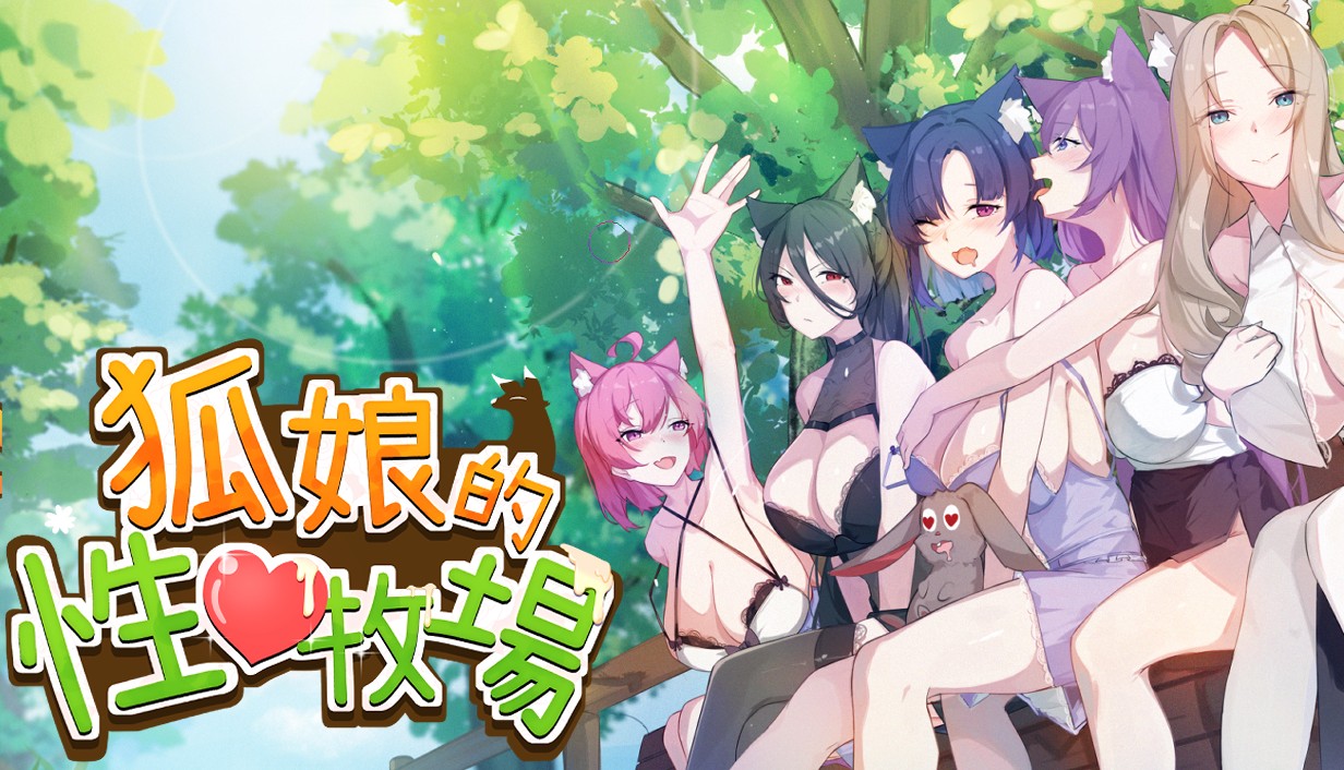 3.狐娘的性爱农场_主视觉